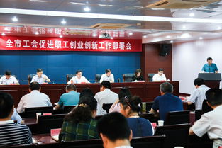 促進職工創(chuàng)業(yè)創(chuàng)新富民增收行動