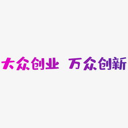 創(chuàng)新創(chuàng)業(yè)藝術(shù)字