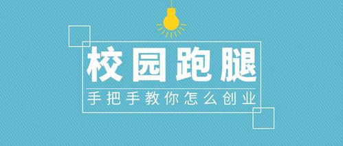 創(chuàng)業(yè),點子,校園內(nèi),創(chuàng)新