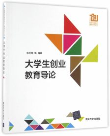 大學(xué)生創(chuàng)新創(chuàng)業(yè)教育導(dǎo)論