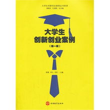 大學(xué)生創(chuàng)新與創(chuàng)業(yè)案例