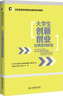 大學(xué)生創(chuàng)新創(chuàng)業(yè)的經(jīng)典案例