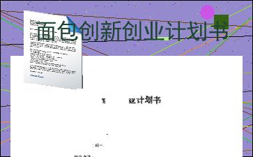 面包的創(chuàng)新創(chuàng)業(yè)計劃書