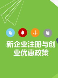 企業(yè)家創(chuàng)新創(chuàng)業(yè)優(yōu)惠政策