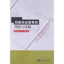 對創(chuàng)新創(chuàng)業(yè)教育的認(rèn)識與實(shí)踐論文