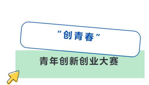 創(chuàng)青春和創(chuàng)新創(chuàng)業(yè)的區(qū)別,2022創(chuàng)青春官網(wǎng)創(chuàng)新創(chuàng)業(yè),創(chuàng)青春中國(guó)青年創(chuàng)新創(chuàng)業(yè)