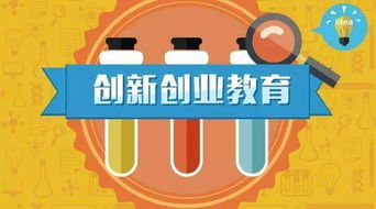 創(chuàng)新創(chuàng)業(yè)教育論文,關(guān)于創(chuàng)新創(chuàng)業(yè)教育的心得體會(huì),關(guān)于創(chuàng)新創(chuàng)業(yè)教育的