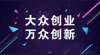 大眾,萬(wàn)眾,創(chuàng)新,創(chuàng)業(yè)
