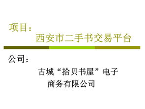 二手書交易的創(chuàng)新創(chuàng)業(yè)計(jì)劃書