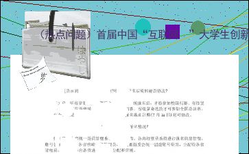 大學生創(chuàng)新創(chuàng)業(yè)服務(wù)網(wǎng),互聯(lián)網(wǎng)+大學生創(chuàng)新創(chuàng)業(yè),大學生創(chuàng)新創(chuàng)業(yè)怎么寫