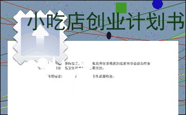 計(jì)劃書,餐飲服務(wù),創(chuàng)新,創(chuàng)業(yè)