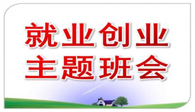 就業(yè)創(chuàng)新創(chuàng)業(yè)班會(huì)ppt模板