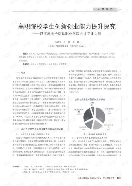 會計專業(yè)創(chuàng)新創(chuàng)業(yè)成功案例,會計專業(yè)創(chuàng)新創(chuàng)業(yè)實踐報告,會計專業(yè)如何創(chuàng)新創(chuàng)業(yè)