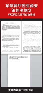 計(jì)劃書,餐廳,創(chuàng)新,創(chuàng)業(yè)