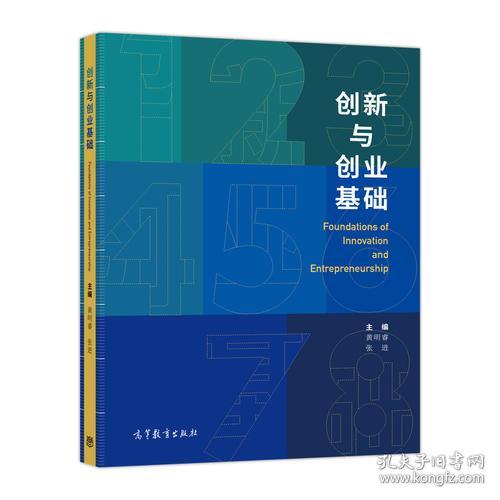 創(chuàng)新創(chuàng)業(yè)基礎書,大學生創(chuàng)新創(chuàng)業(yè)基礎,創(chuàng)新創(chuàng)業(yè)基礎帶什么書
