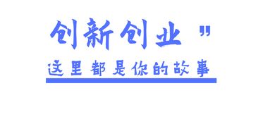你認(rèn)為創(chuàng)新創(chuàng)業(yè)課程對(duì)你最大的幫助是什么