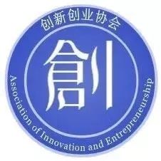 創(chuàng)新創(chuàng)業(yè)協會知乎