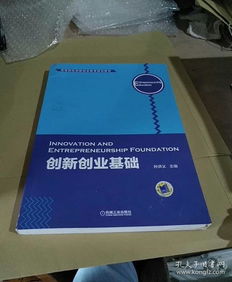 機(jī)械工業(yè)出版社創(chuàng)新創(chuàng)業(yè)基礎(chǔ)