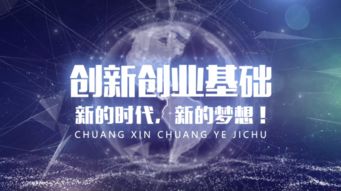 創(chuàng)新創(chuàng)業(yè)基礎(chǔ)的ppt