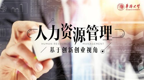 人力資源管理,創(chuàng)新,創(chuàng)業(yè),論文