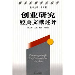 述評(píng),創(chuàng)新,創(chuàng)業(yè),研究