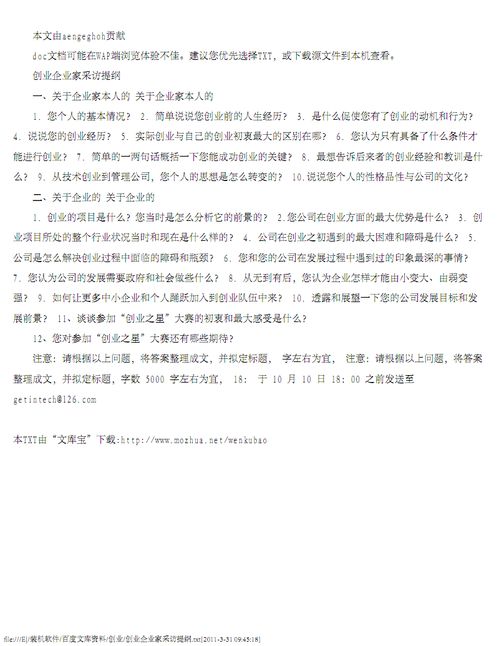 創(chuàng)新創(chuàng)業(yè)的訪談提綱,大學生創(chuàng)新創(chuàng)業(yè)訪談提綱,對創(chuàng)業(yè)成功人士的訪談提綱