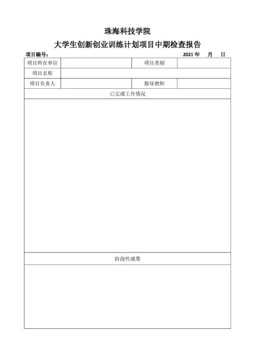 創(chuàng)新創(chuàng)業(yè)中期報(bào)告范文,大學(xué)生創(chuàng)新創(chuàng)業(yè)中期報(bào)告,大學(xué)生創(chuàng)新創(chuàng)業(yè)中期報(bào)告模板