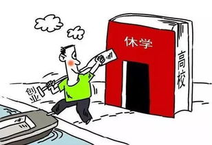 學(xué)生因創(chuàng)新創(chuàng)業(yè)休學(xué)