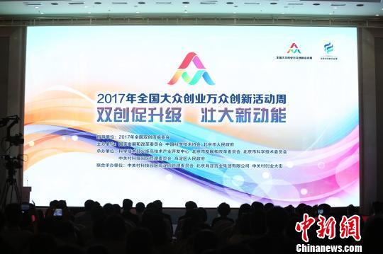2017大眾創(chuàng)業(yè)萬眾創(chuàng)新活動周北京