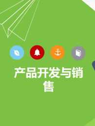 創(chuàng)新創(chuàng)業(yè)產(chǎn)品開發(fā)與測試