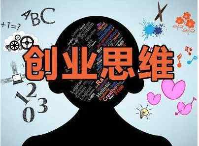 創(chuàng)業(yè)者,特征,思維,創(chuàng)新
