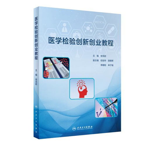 醫(yī)學(xué)檢驗的創(chuàng)新創(chuàng)業(yè)