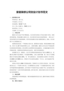 裝修創(chuàng)新創(chuàng)業(yè)計劃書