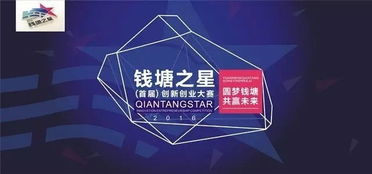 錢塘之星創(chuàng)新創(chuàng)業(yè)