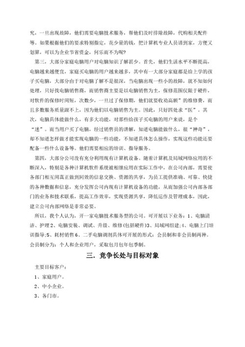 創(chuàng)新創(chuàng)業(yè)基礎(chǔ)課創(chuàng)業(yè)計(jì)劃書,創(chuàng)新創(chuàng)業(yè)課創(chuàng)業(yè)計(jì)劃書,創(chuàng)新創(chuàng)業(yè)教育創(chuàng)業(yè)計(jì)劃書