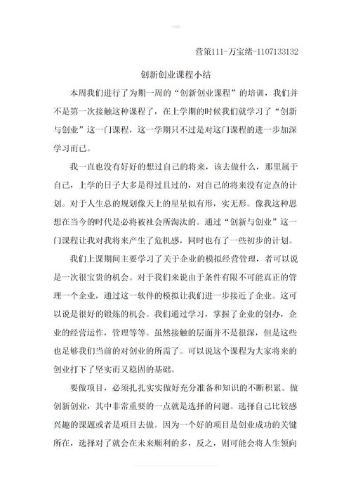 創(chuàng)新創(chuàng)業(yè)課程總結(jié)感想500字,創(chuàng)新創(chuàng)業(yè)課程總結(jié)感想200字,創(chuàng)新創(chuàng)業(yè)課程總結(jié)感想1000字