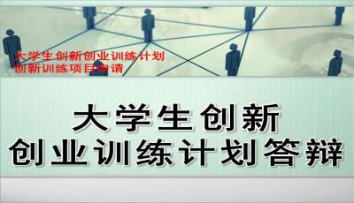 大學生創(chuàng)新創(chuàng)業(yè)創(chuàng)業(yè)風險,大學生創(chuàng)新創(chuàng)業(yè)規(guī)劃創(chuàng)業(yè)目標,大學生創(chuàng)新創(chuàng)業(yè)創(chuàng)業(yè)訓練