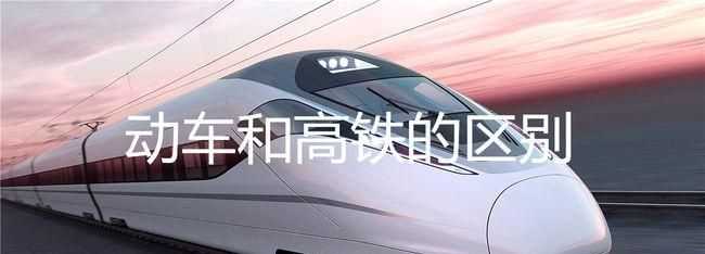 高鐵和動(dòng)車的區(qū)別k開頭是什么意思