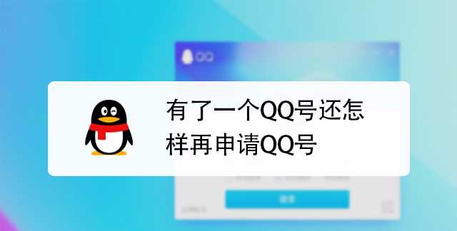 怎么申請qq號碼免費(fèi)申請