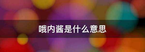 哦內該是什么意思,哦內醬是什么意思日語圖1