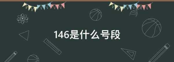 46是什么號段,146開頭的手機(jī)號是哪個(gè)運(yùn)營商?圖4