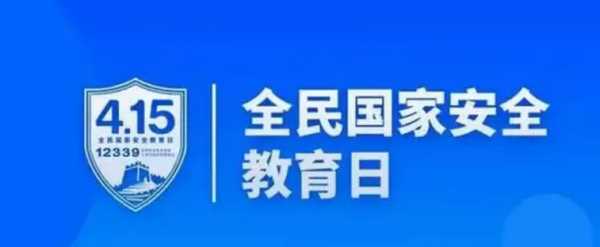 國家安全教育日是每年的什么時候,我國國我國全民國家安全教育日是哪一天圖1
