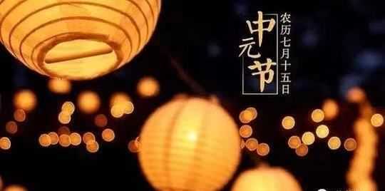 七月十四號是什么節(jié)日,農(nóng)歷七月十四日是什么節(jié)日圖3