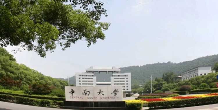 中南大學在哪兒