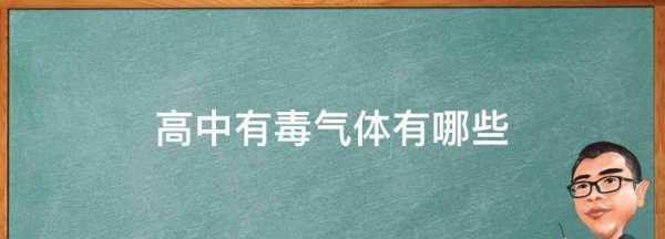 有毒氣體有哪些,毒氣是有機(jī)氣體嗎圖2
