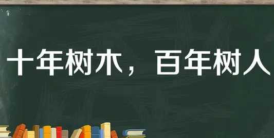 百年樹人的上一句,百年樹人的上一句和下一句是什么圖2