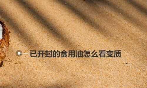 沒有開封的食用油保質(zhì)期是多長時間