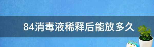 消毒液配制后在多長時間內使用,消毒液每天新鮮配置不超過幾小時圖4