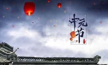 七月十五中元節(jié)，民間習(xí)俗“三吃三不做”分別指的是什么