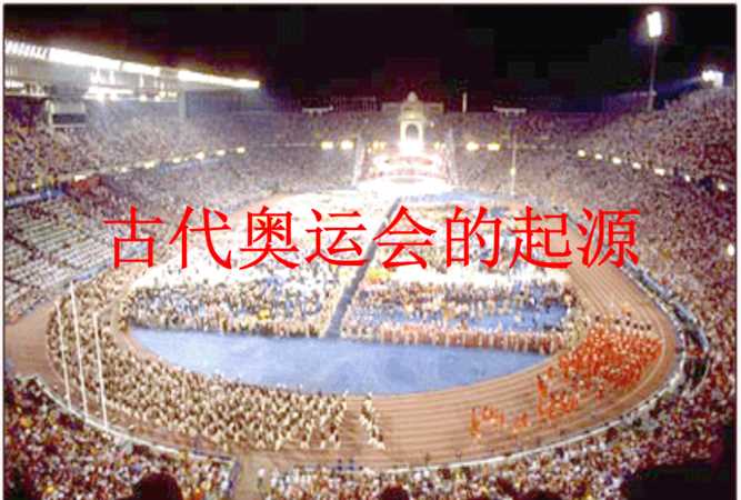 古代奧運(yùn)會(huì)創(chuàng)始人是誰(shuí)?